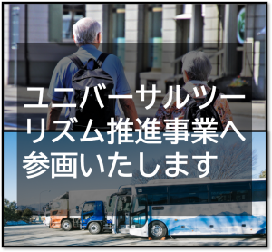 地方創生SDGs官民連携プラットフォーム 分科会「高齢者・障がい者の旅行の環境整備宣言によるユニバーサルツーリズムの推進と地域振興」参画