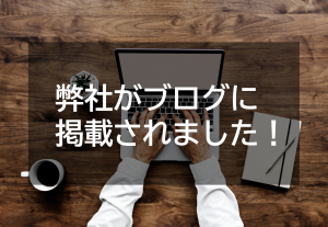 弊社の取り組みをブログに掲載いただきました！