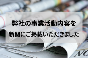 東奥日報社様に、八戸東高校様2030SDGs開催取材の新聞記事をご掲載いただきました。