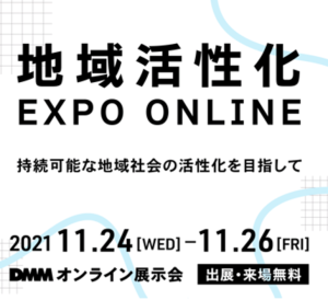 【出展情報】DMMオンライン展示会『地域活性化EXPO ONLINE』に出展いたします（11月24日-11月26日）