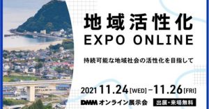 DMMオンライン展示会『地域活性化 EXPO ONLINE』に出展いたしました。
