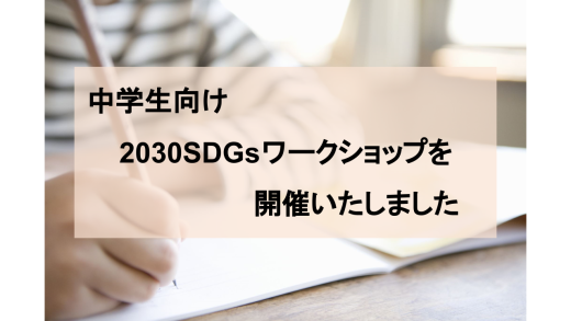 2030SDGsworkshop