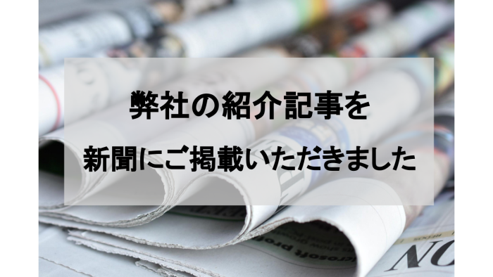 弊社の紹介記事について東奥日報にて記事掲載いただきました。