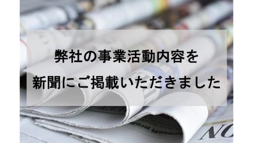 新聞掲載_事業活動内容