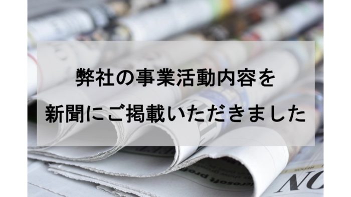 新聞掲載_事業活動内容