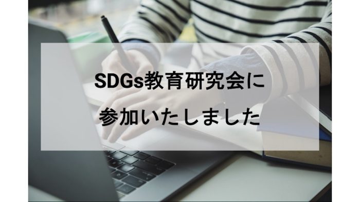 SDGs研究会