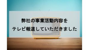 八戸市立東中学校で実施した2030SDGsワークショップについて、テレビ報道していただきました。（RAB・NHK・八戸テレビ）