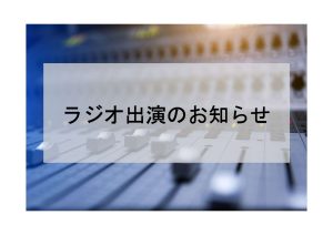 代表の赤澤が八戸市のラジオBeFM「SPOTLIGHT～八戸広人苑～」に出演します。