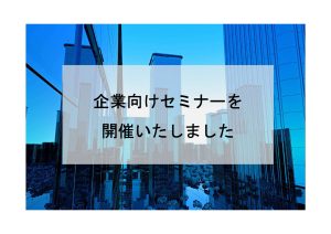 五所川原街づくり株式会社×株式会社パークイン五所川原　SDGsをビジネスに利活用していくためのセミナー・プレゼン会を五所川原市・ELMで開催いたしました。