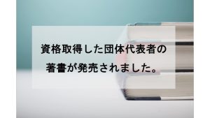 弊社代表赤澤が資格取得した団体の代表者 白井旬様の著書【経営戦略としてのSDGs・ESG】が発売されました。